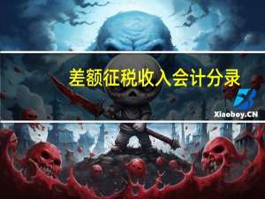 差额征税收入会计分录