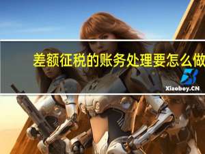 差额征税的账务处理要怎么做