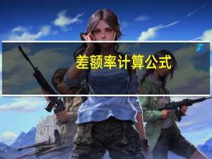 差额率计算公式