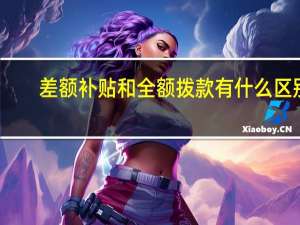 差额补贴和全额拨款有什么区别