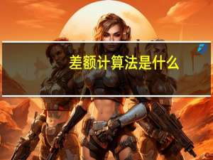差额计算法是什么