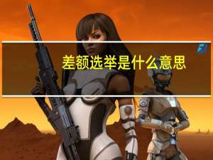 差额选举是什么意思
