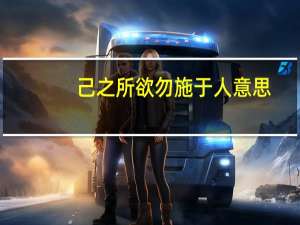 己之所欲勿施于人意思