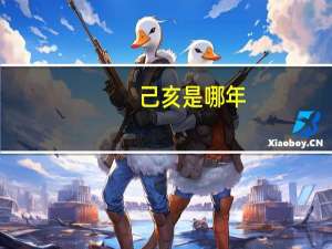己亥是哪年