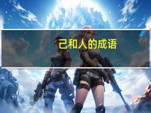 己和人的成语
