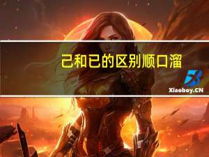 己和已的区别顺口溜