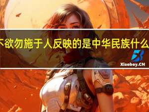 己所不欲勿施于人反映的是中华民族什么的优良传统
