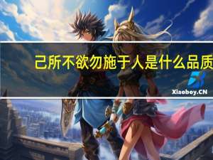 己所不欲勿施于人是什么品质（己所不欲 勿施于人是什么意思）