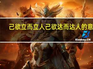 己欲立而立人己欲达而达人的意思