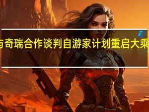 已中止与奇瑞合作谈判 自游家计划重启大乘常州工厂生产