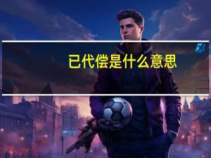 已代偿是什么意思