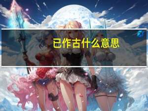 已作古什么意思