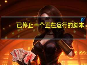 已停止一个正在运行的脚本（是否停止运行此脚本解决方法）