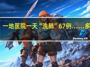 已出现叠加感染！一地医院一天“洗肺”67例……多地提醒 到底什么情况嘞