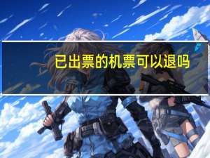 已出票的机票可以退吗