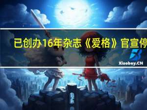 已创办16年 杂志《爱格》官宣停刊：没能抵御现实的风暴