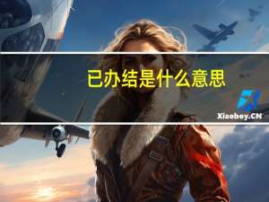 已办结是什么意思