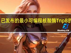 已发布的最小可编程核酸酶TnpB的快照