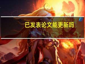 已发表论文能更新吗