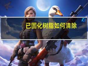 已固化树脂如何清除