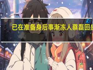 已在准备身后事渐冻人蔡磊回应：会抗争到最后一天