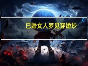 已婚女人梦见穿婚纱