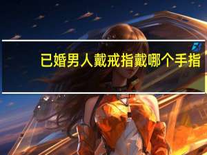 已婚男人戴戒指戴哪个手指