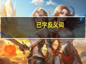 已字反义词