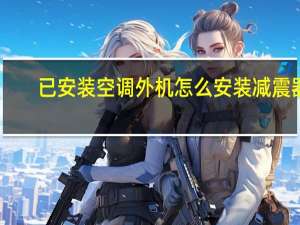已安装空调外机怎么安装减震器
