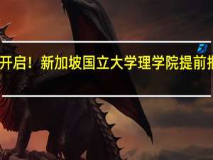 已开启！新加坡国立大学理学院提前批开始啦，申请条件有哪些