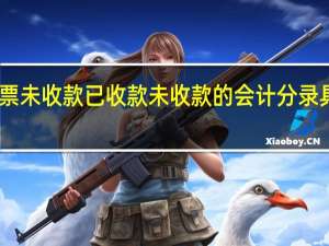 已开票未收款已收款未收款的会计分录具体怎么做？