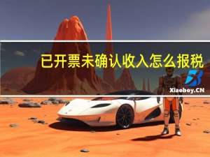 已开票未确认收入怎么报税（金税盘处于报税期不能开票怎么办）