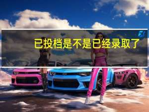 已投档是不是已经录取了