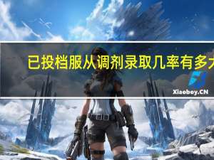 已投档服从调剂录取几率有多大