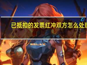 已抵扣的发票红冲双方怎么处理