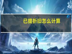 已提折旧怎么计算