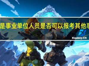 已是事业单位人员是否可以报考其他事业单位