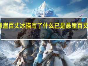 已是悬崖百丈冰描写了什么 已是悬崖百丈冰的下一句