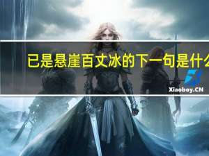 已是悬崖百丈冰的下一句是什么