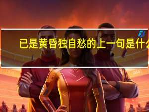 已是黄昏独自愁的上一句是什么