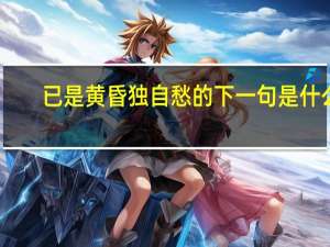 已是黄昏独自愁的下一句是什么