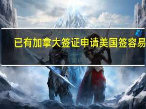 已有加拿大签证申请美国签容易吗