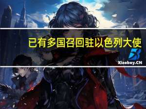 已有多国召回驻以色列大使