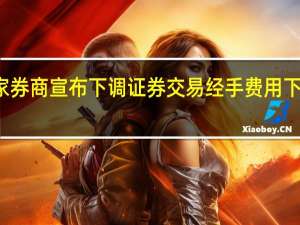已有25家券商宣布下调证券交易经手费用 下周一正式实施