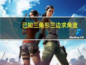 已知三角形三边求角度。