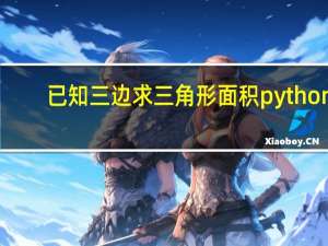 已知三边求三角形面积python（已知三边求三角形面积）