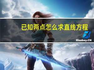 已知两点怎么求直线方程