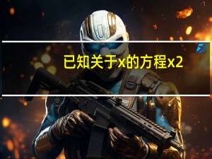 已知关于x的方程x2-(2k-1)x+k2=0