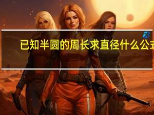 已知半圆的周长求直径什么公式