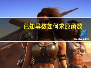 已知导数如何求原函数